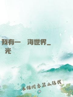 我有一個識海世界
