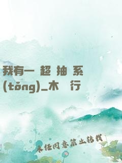 我有一個超級抽獎系統(tǒng)
