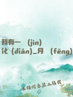 我有一個進(jìn)化點(diǎn)