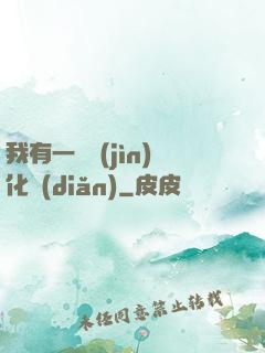我有一個進(jìn)化點(diǎn)