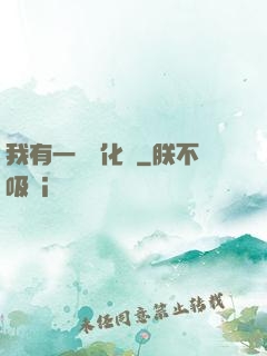 我有一個進化點