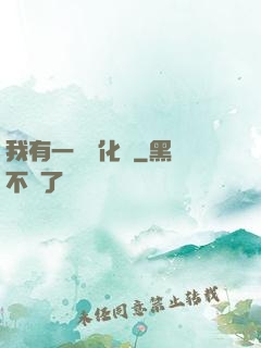 我有一個進化點