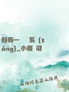 我有一個選擇系統(tǒng)