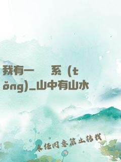 我有一個選擇系統(tǒng)