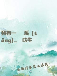 我有一個選擇系統(tǒng)