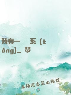 我有一個選擇系統(tǒng)