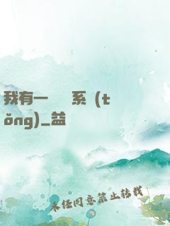 我有一個選擇系統(tǒng)