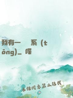 我有一個選擇系統(tǒng)