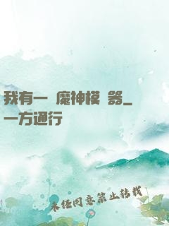 我有一個魔神模擬器