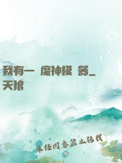我有一個魔神模擬器