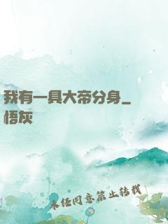 我有一具大帝分身