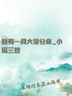 我有一具大帝分身