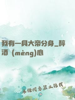 我有一具大帝分身
