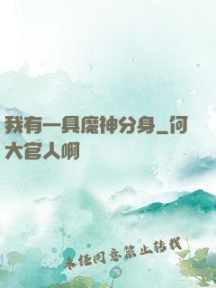 我有一具魔神分身