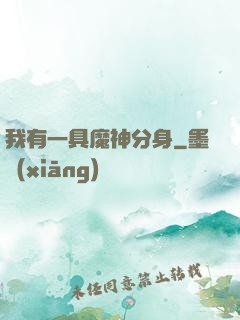 我有一具魔神分身