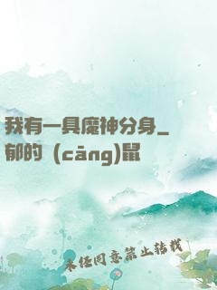 我有一具魔神分身