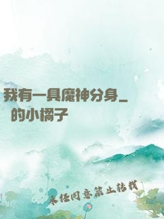 我有一具魔神分身