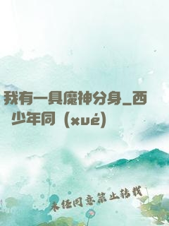 我有一具魔神分身