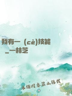 我有一冊(cè)技能書