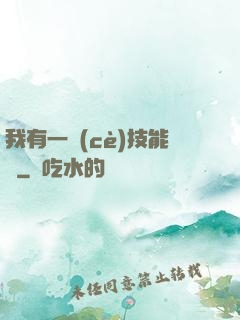 我有一冊(cè)技能書