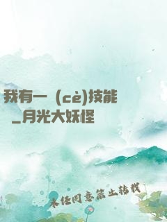 我有一冊(cè)技能書
