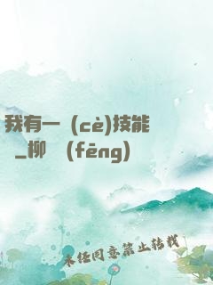 我有一冊(cè)技能書
