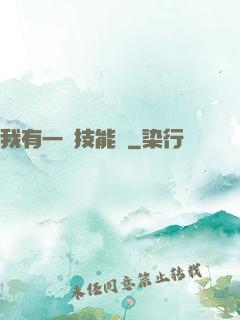 我有一冊技能書