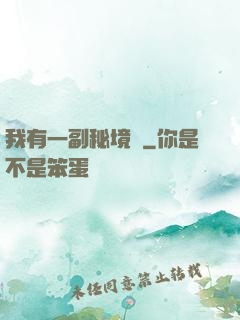 我有一副秘境圖