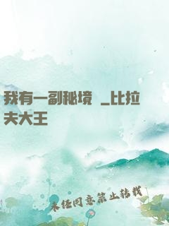 我有一副秘境圖