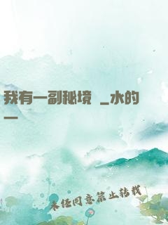 我有一副秘境圖