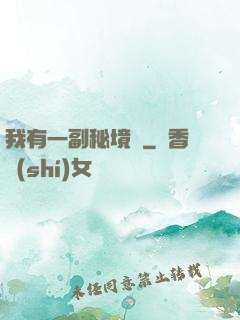 我有一副秘境圖