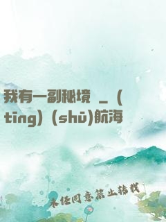 我有一副秘境圖