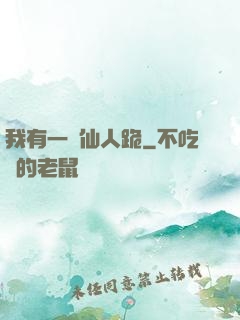 我有一劍仙人跪