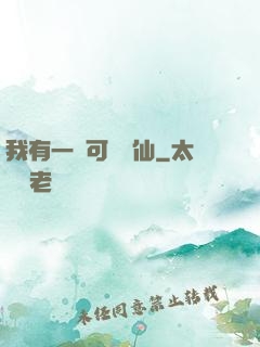 我有一劍可斬萬仙