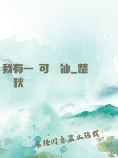 我有一劍可斬萬仙