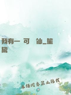 我有一劍可斬萬仙
