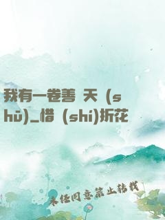 我有一卷善惡天書(shū)