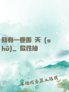我有一卷善惡天書(shū)