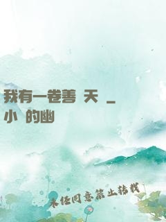 我有一卷善惡天書