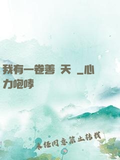 我有一卷善惡天書