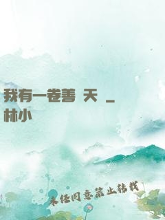 我有一卷善惡天書