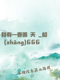 我有一卷善惡天書