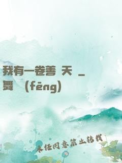 我有一卷善惡天書