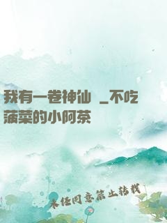 我有一卷神仙圖