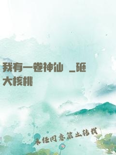 我有一卷神仙圖