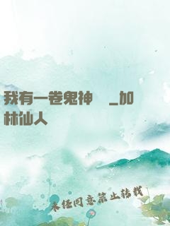 我有一卷鬼神圖錄