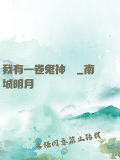 我有一卷鬼神圖錄