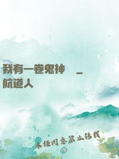 我有一卷鬼神圖錄