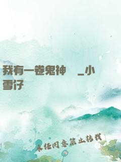 我有一卷鬼神圖錄