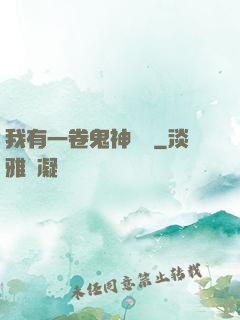 我有一卷鬼神圖錄